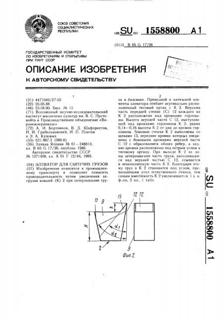 Элеватор для сыпучих грузов (патент 1558800)