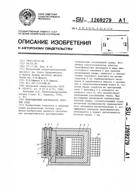 Индукционный нагреватель текучих сред (патент 1269279)