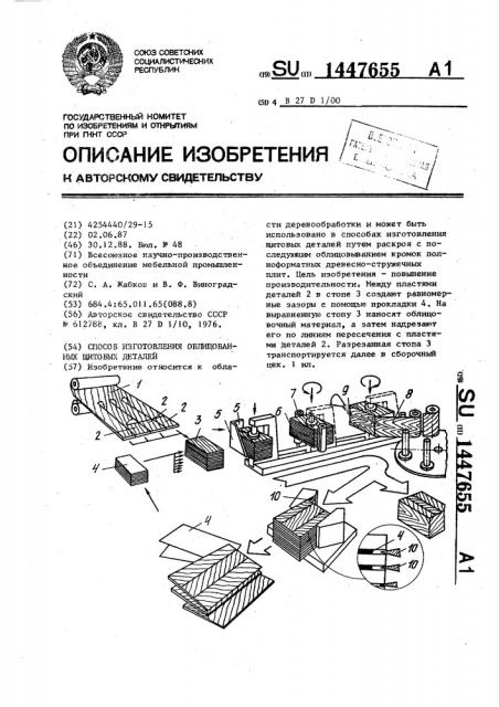 Способ изготовления облицованных щитовых деталей (патент 1447655)