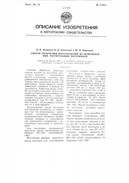 Способ получения пресс изделий из измельченных растительных материалов (патент 112622)