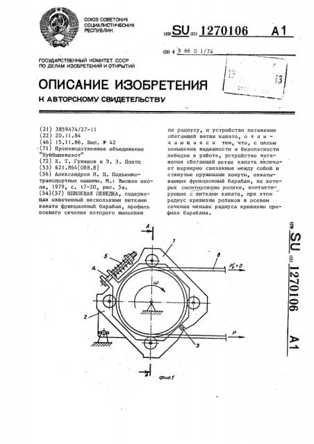 Шпилевая лебедка (патент 1270106)