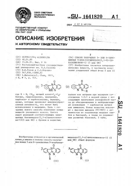 Способ получения 5- или 6-замещенных 9-иод-бензимидазо(2,1- в)хиназолинонов-12(5 или 6н) (патент 1641820)