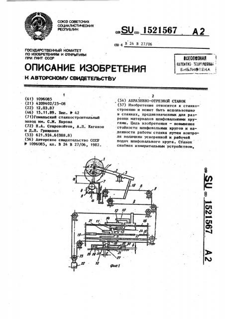 Абразивно-отрезной станок (патент 1521567)