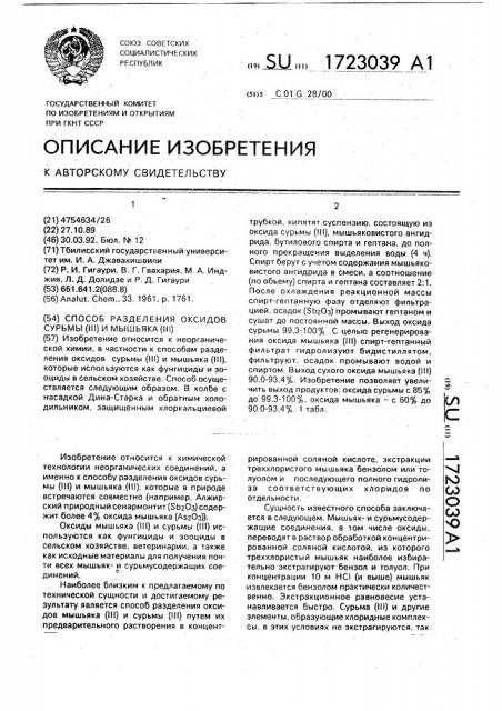 Способ разведения оксидов сурьмы /iii/ и мышьяка /iii/ (патент 1723039)