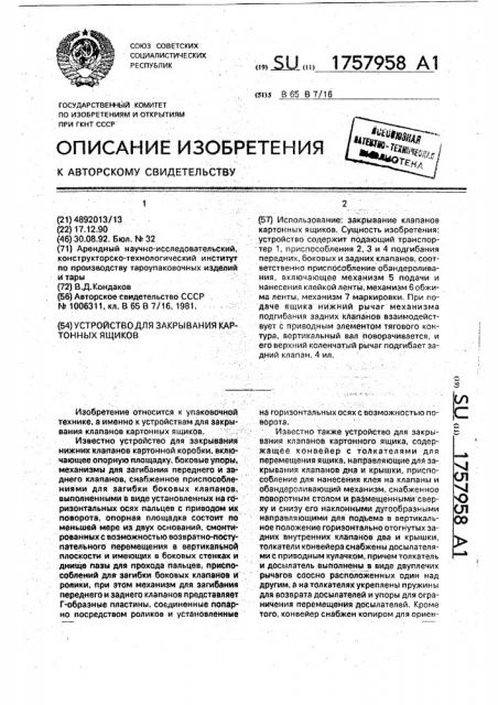 Устройство для закрывания картонных ящиков (патент 1757958)