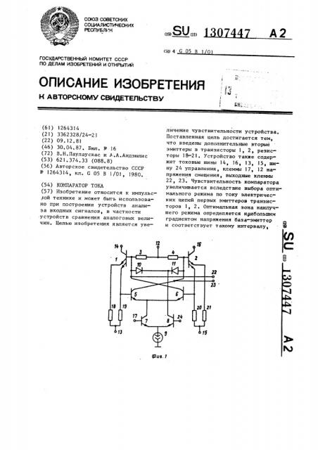 Компаратор тока (патент 1307447)