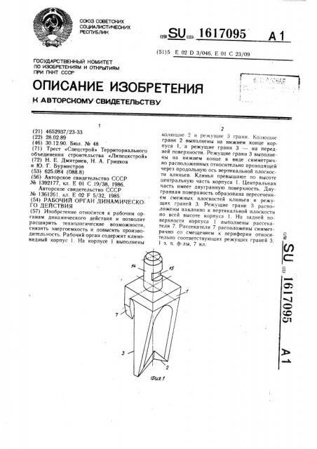 Рабочий орган динамического действия (патент 1617095)