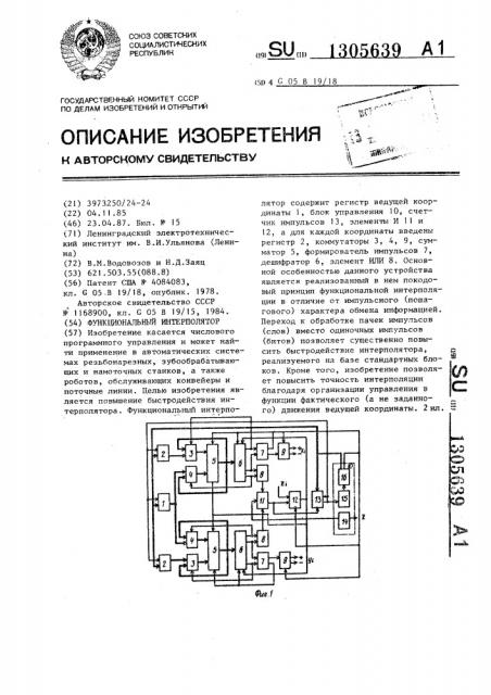 Функциональный интерполятор (патент 1305639)