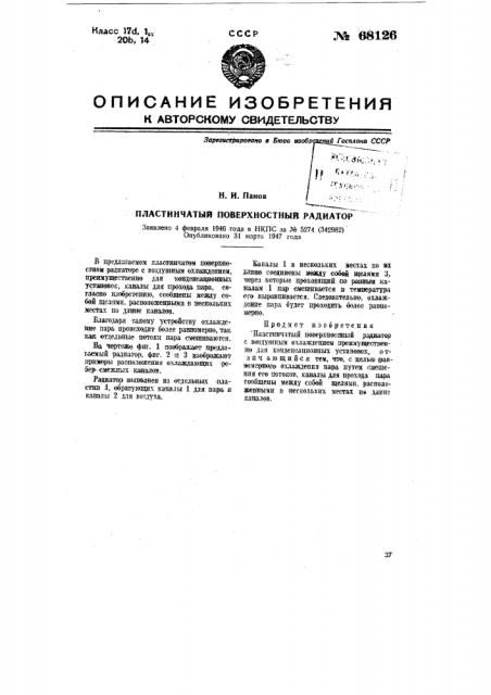 Пластинчатый поверхностный радиатор (патент 68126)