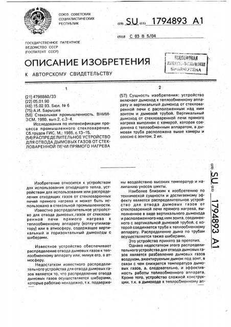 Распределительное устройство для отвода дымовых газов от стекловаренной печи прямого нагрева (патент 1794893)