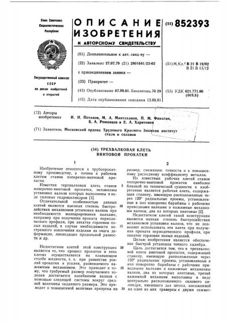 Трехвалковая клеть винтовой про-катки (патент 852393)