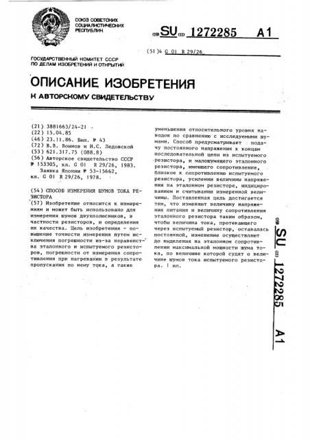 Способ измерения шумов тока резистора (патент 1272285)