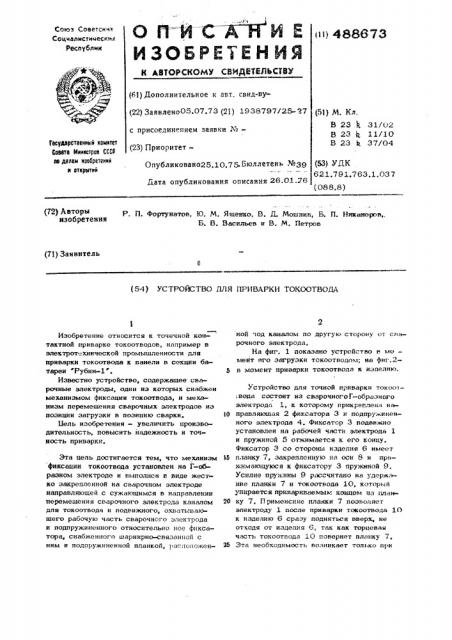 Устройство для приварки токоотвода (патент 488673)