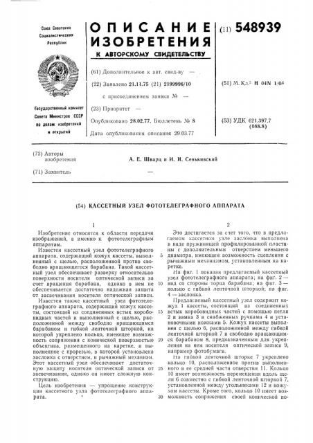 Кассетный узел фототелеграфного аппарата (патент 548939)