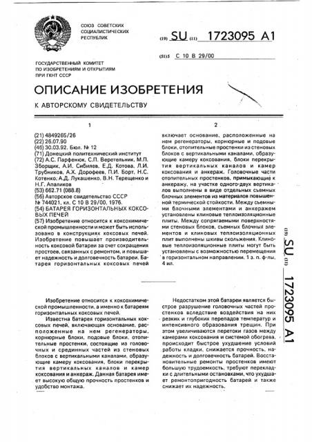 Батарея горизонтальных коксовых печей (патент 1723095)