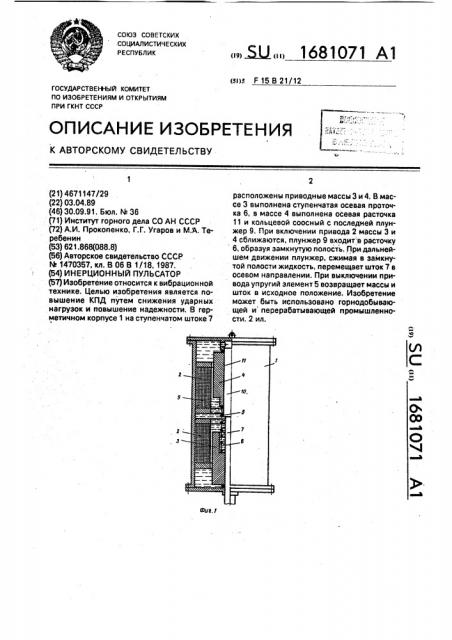 Инерционный пульсатор (патент 1681071)