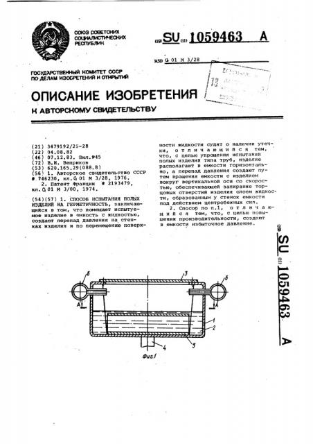 Способ испытания полых изделий на герметичность (патент 1059463)