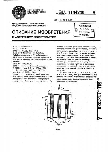 Кожухотрубный реактор (патент 1134230)