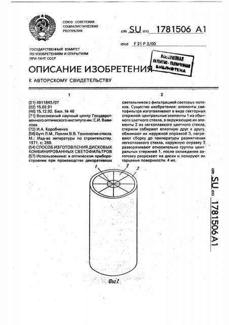 Способ изготовления дисковых комбинированных светофильтров (патент 1781506)