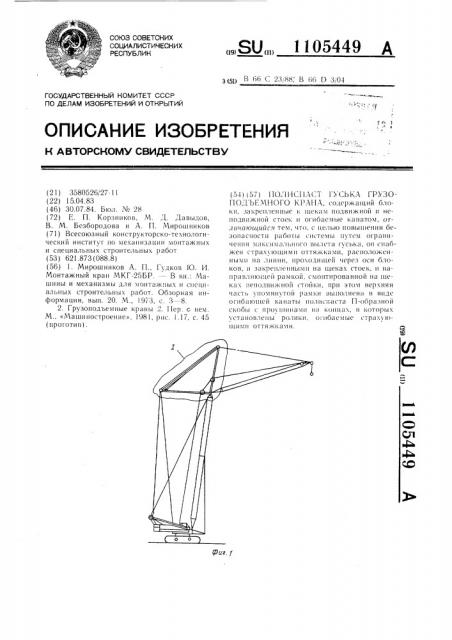 Полиспаст гуська грузоподъемного крана (патент 1105449)