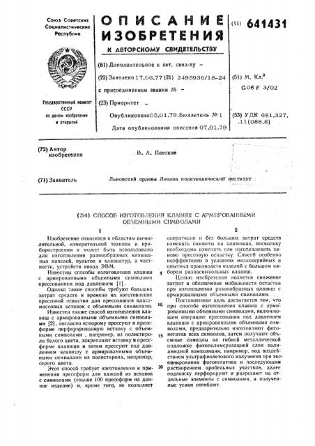 Способ изготовления клавиш с армированными объемными символами (патент 641431)