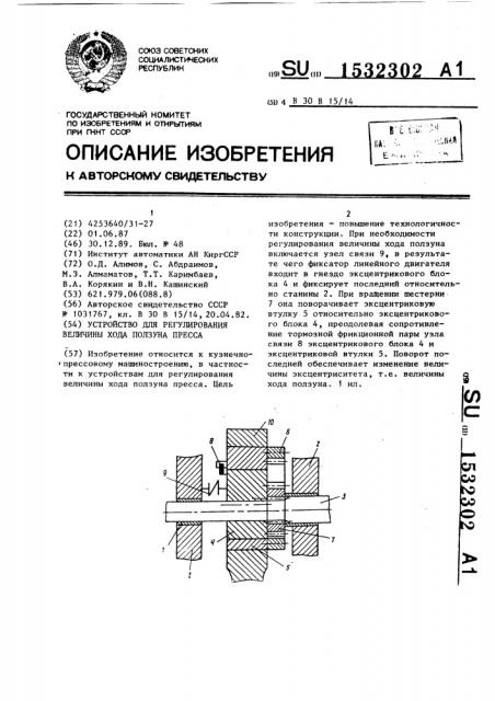 Устройство для регулирования величины хода ползуна пресса (патент 1532302)