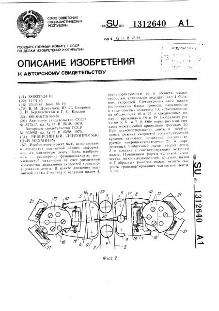 Реверсивный лентопротяжный механизм (патент 1312640)