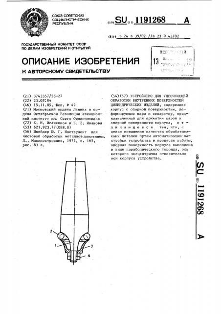 Устройство для упрочняющей обработки внутренних поверхностей цилиндрических изделий (патент 1191268)