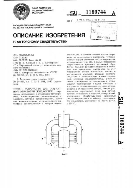 Устройство для магнитной обработки жидкостей (патент 1169744)