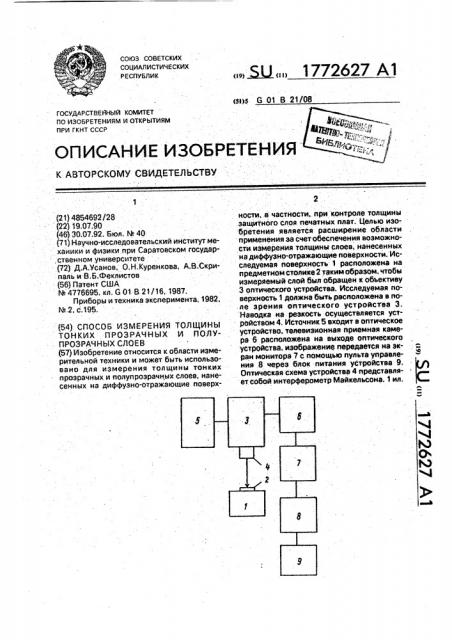 Способ измерения тонких прозрачных и полупрозрачных слоев (патент 1772627)