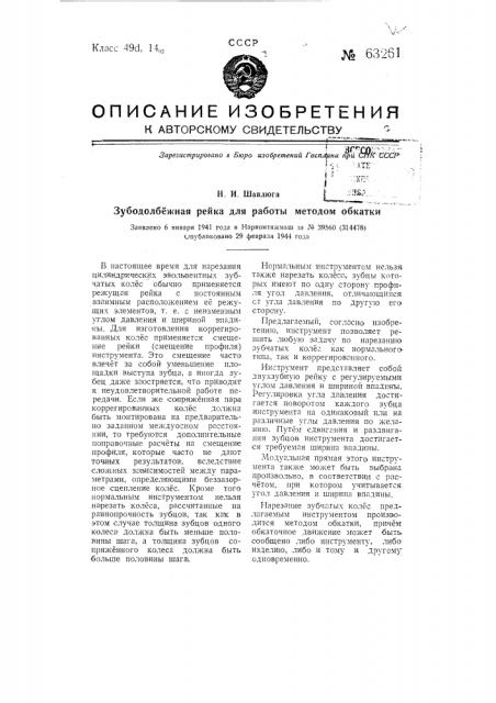 Зубодолбежная рейка для работы методом обкатки (патент 63261)