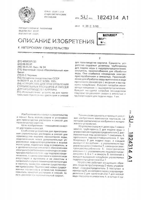 Устройство для приготовления строительных растворов и смесей для производства кирпича (патент 1824314)