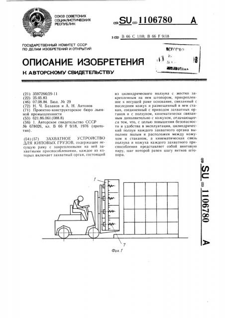 Захватное устройство для киповых грузов (патент 1106780)