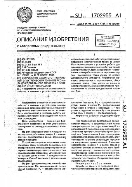 Устройство защиты от поражения электрическим током персонала дождевального аппарата в зоне линии электропередачи (патент 1702955)