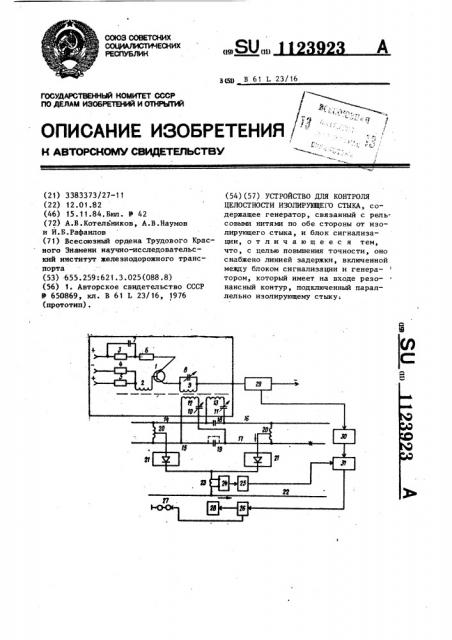 Устройство для контроля целостности изолирующего стыка (патент 1123923)