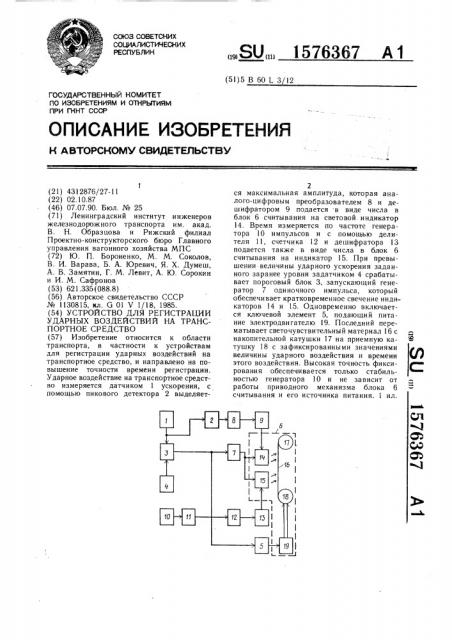 Устройство для регистрации ударных воздействий на транспортное средство (патент 1576367)