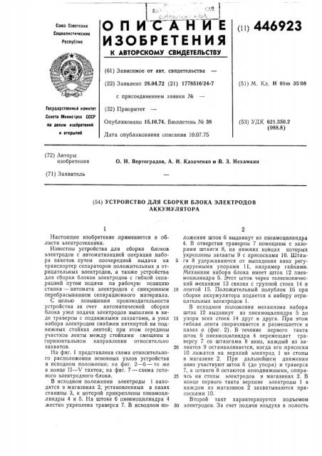 Устройство для сборки блока электродов аккумулятора (патент 446923)