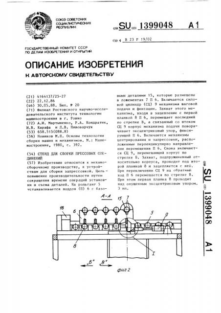 Стенд для сборки прессовых соединений (патент 1399048)