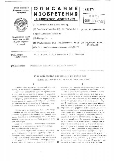 Устройство для измерения сил в зоне контакта колеса с опорной поверхностью (патент 492774)