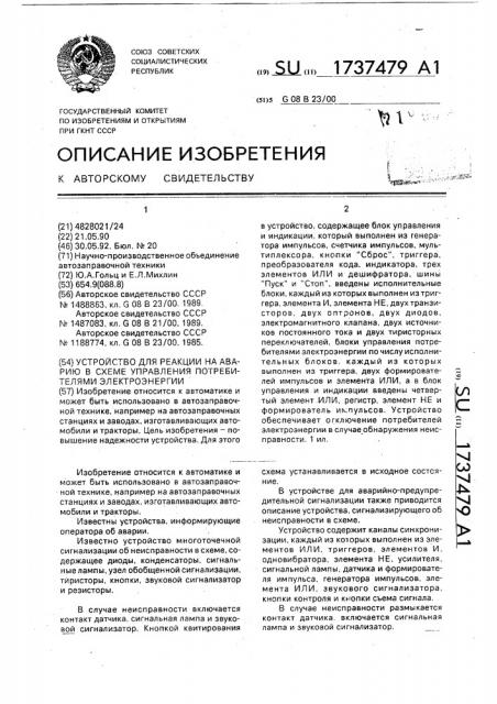 Устройство для реакции на аварию в схеме управления потребителями электроэнергии (патент 1737479)