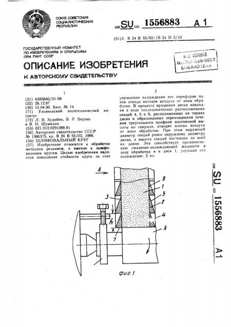 Шлифовальный круг (патент 1556883)