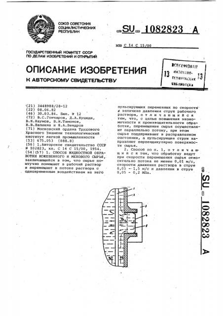 Способ жидкостной обработки кожевенного и мехового сырья (патент 1082823)