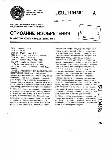 Устройство для распознавания изображений объектов (патент 1104552)