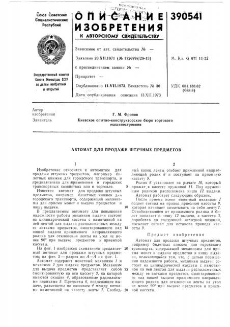 Автомат для продажи штучных предметов (патент 390541)