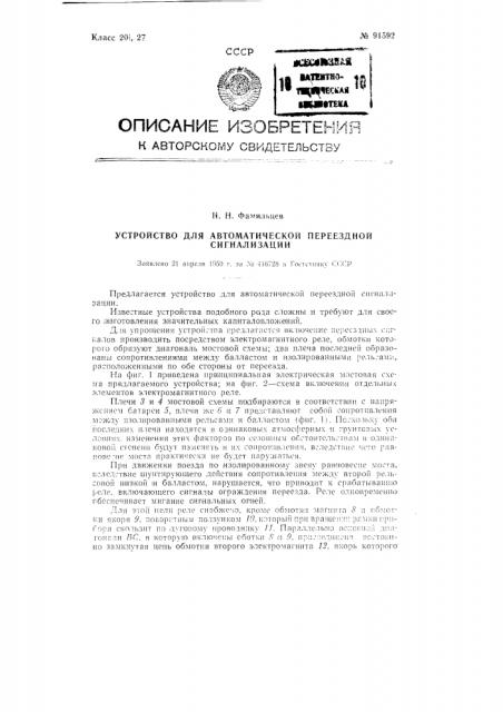 Устройство для автоматической переездной сигнализации (патент 91592)