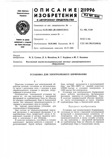 Установка для электролизного борирования (патент 211996)