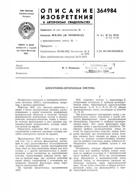 Электронно-оптическая система (патент 364984)
