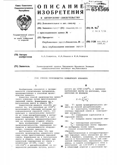 Способ производства цементного клинкера (патент 654566)