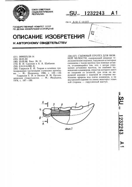Съемный протез для нижней челюсти (патент 1232243)
