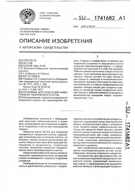Установка для отделения сыворотки от творожного сгустка (патент 1741682)